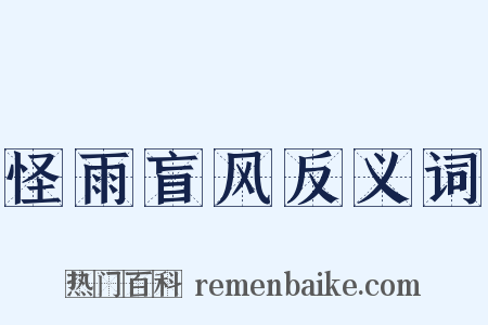 怪雨盲风反义词是什么意思的图片